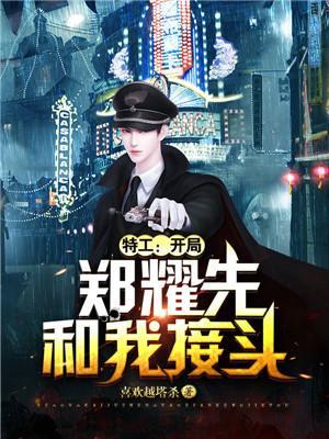 特工开局郑耀先和我接头无删减