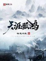 天涯孤鸿无根行客什么意思