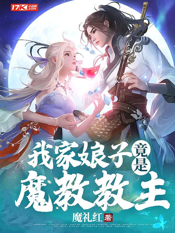 我家娘子竟是魔教教主百度百科