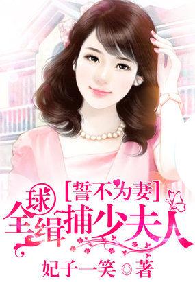誓不为妻全球缉捕少夫人 江雨菲