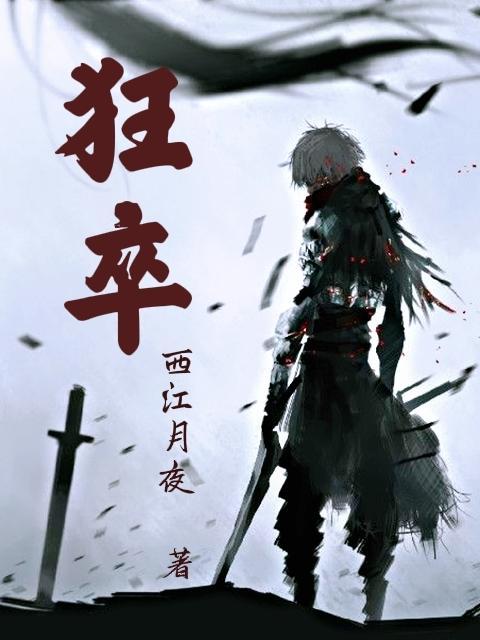 狂卒叫谁民震扰