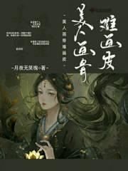 美人画骨图片
