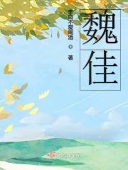 魏佳庆发文力挺张杰