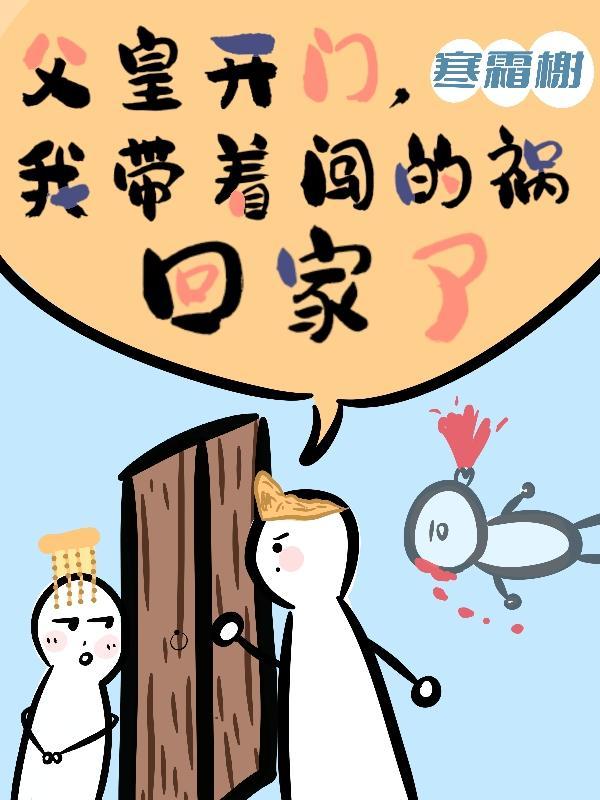 父皇开门本郡主闯祸回来了全本