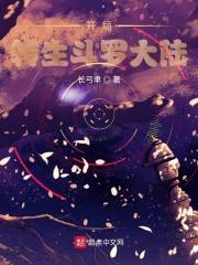 斗罗之开局一双转生眼