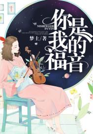 你是我的福我得惜福