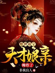 绝世萌宝要翻天免费观看