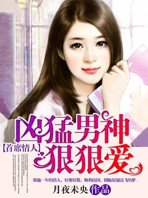 首席总裁太凶猛免费
