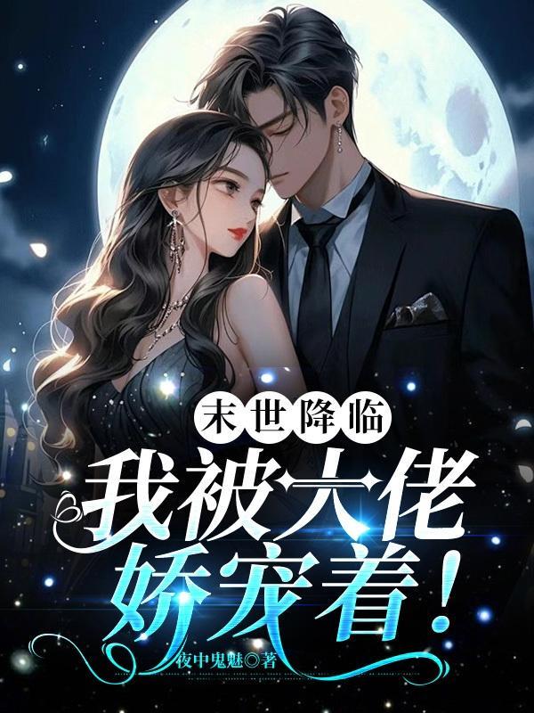 末日降临我被系统变成妹