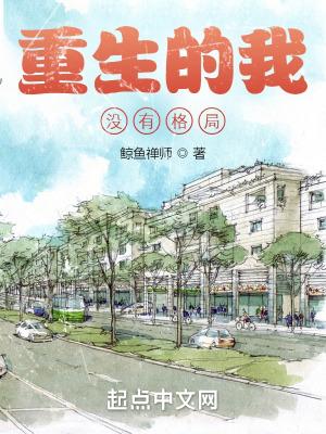 重生的我没有格局微信更新