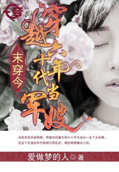 穿越六十年代做军嫂