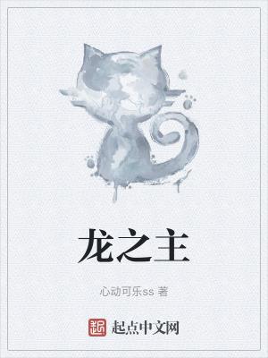 九州捭阖录屠龙之主