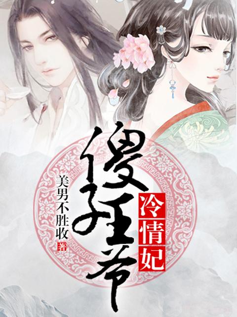 傻子王爷疯王妃冷风儿