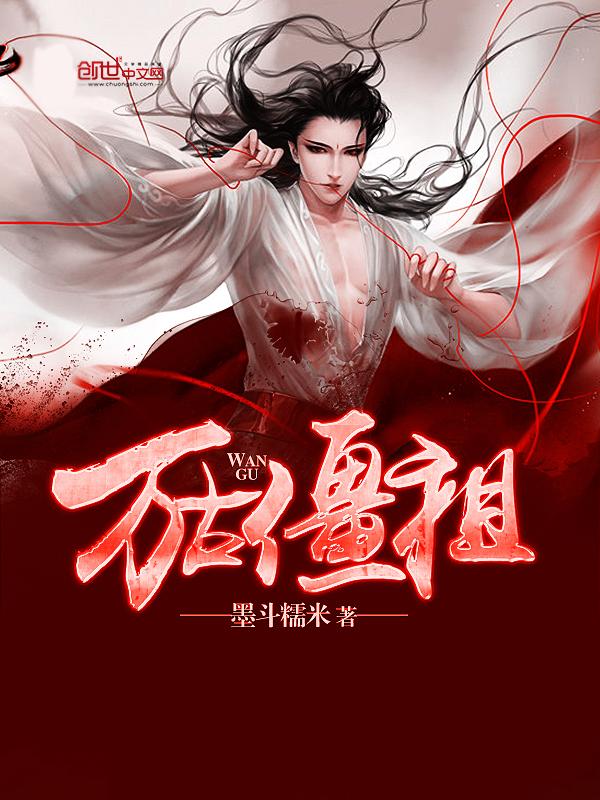 万古尸王13