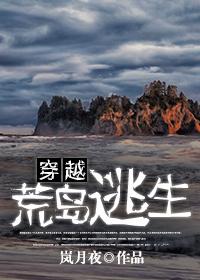 穿越荒岛求生