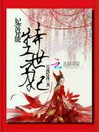 异世特工王妃全文免费阅读