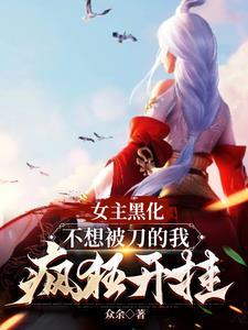 女主被黑化洗脑控制的推荐