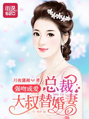 总裁强吻女主视频