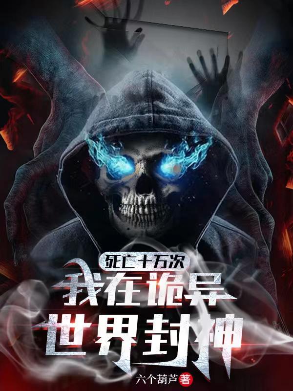 死亡十万次我在怪谈世界封神TXT