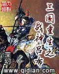 三国重生之战神吕布一夜春