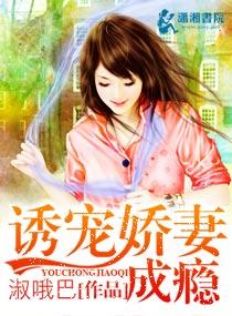 婚宠—诱妻成瘾