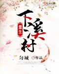 重生溪下村免费阅读