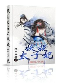 鬼面夫君太霸道