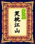 笑用江山梦