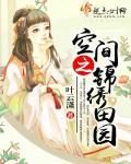 空间之锦绣田园醉如归