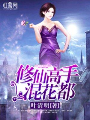修仙高手混花都txt免费阅读