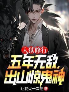 出山惊鬼神TXT免费
