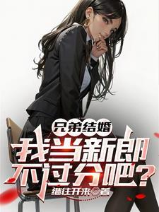 兄弟结婚说点啥