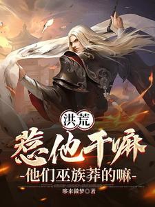 洪荒人教你们惹不起飞卢