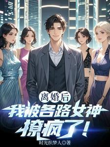 离婚后我被各路女神撩疯了!叶修远白