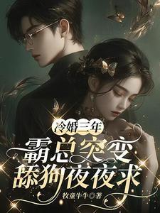冷婚三年霸总突变舔狗夜夜求免费