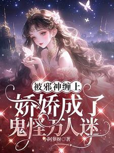 被邪神诅咒的我因果状态反转了