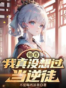 我真没想过当逆徒159章