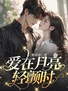 爱在月亮轻颤时结局是什么