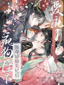 强夺娇娇失忆后