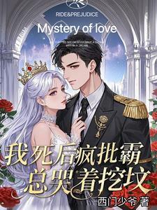 我死后他疯了枫水