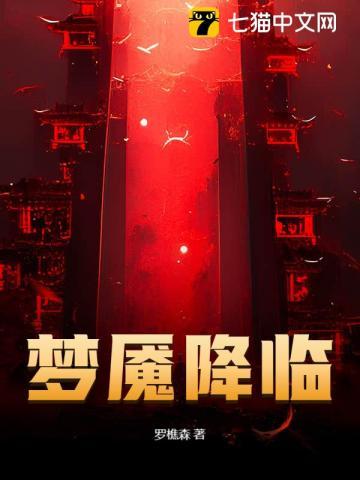 梦魇降临在线阅读