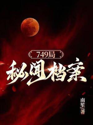 749局秘闻档案74149