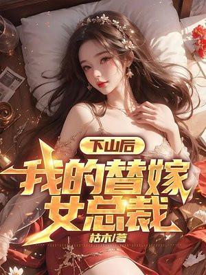 我的替嫁女总裁第1261章