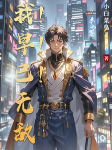 我早已无敌漫画