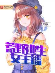 变身荒岛女主播
