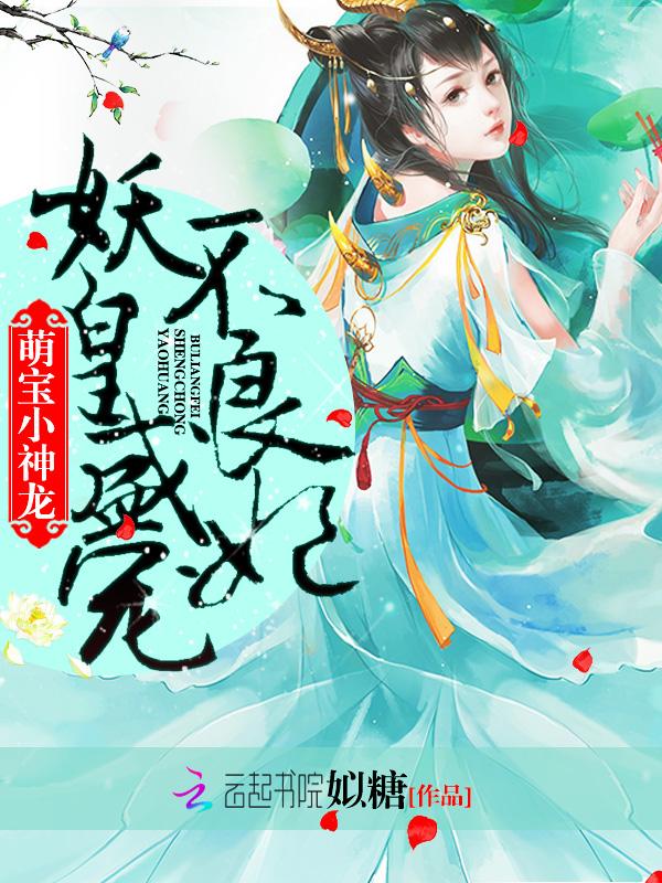 萌宠妖凰妖王大人
