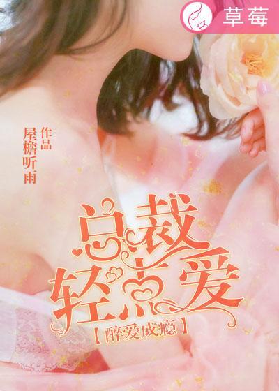 总裁轻点宠番外
