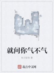 就问你气不气 最新章节免费