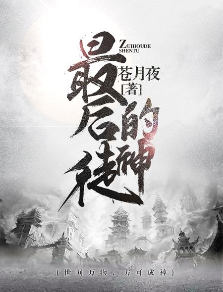 最后的神迹剧情介绍