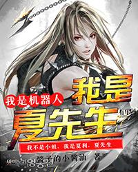 我是机器人主演